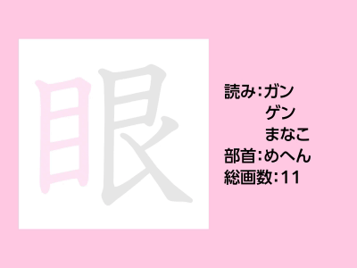 眼