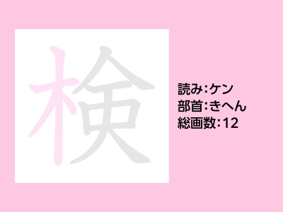 検
