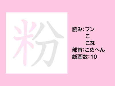 粉