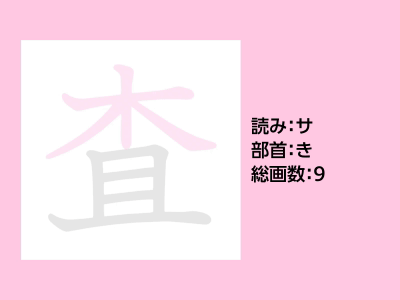 査