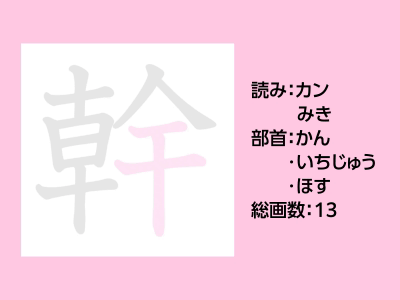 幹