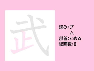 武