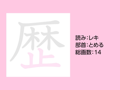 歴