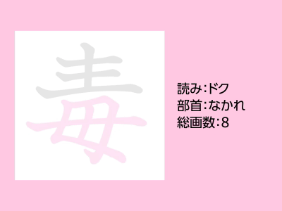 毒