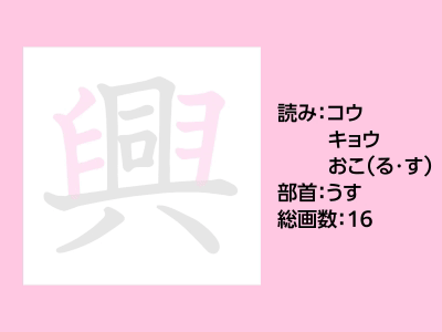 興