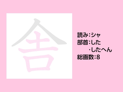 舎