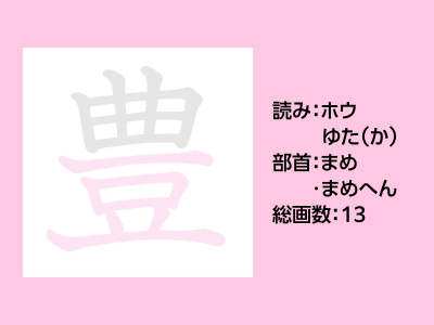豊