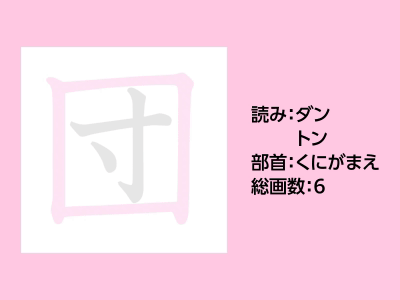 団