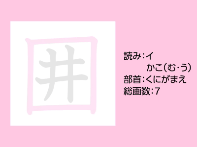 囲