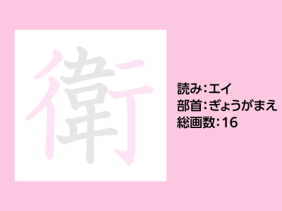 衛
