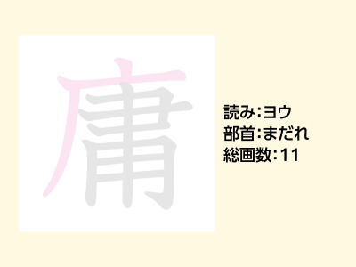 庸
