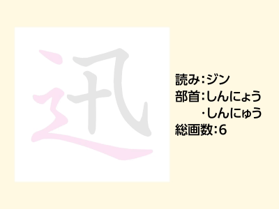 迅
