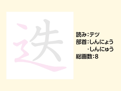迭