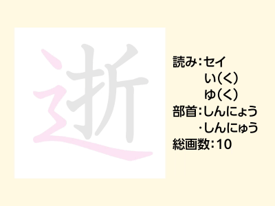 逝