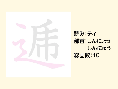 逓