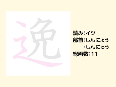 逸