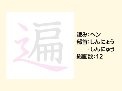 遍