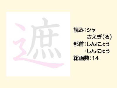 遮