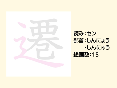 遷