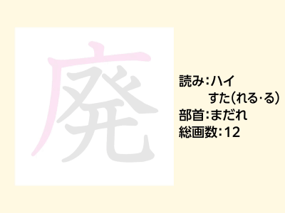 廃