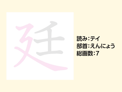 廷