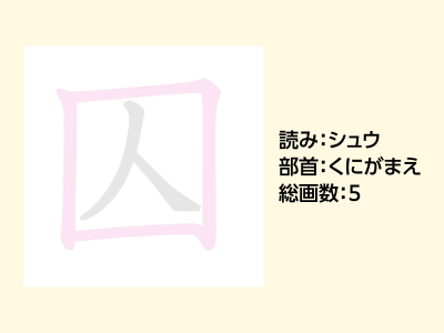 囚