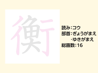 衡