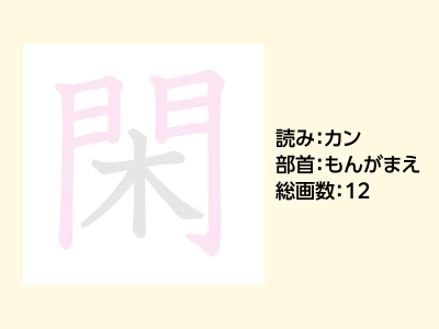 閑