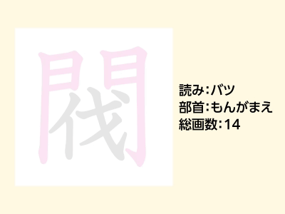 閥