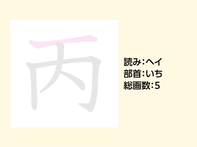 丙