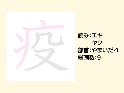 疫
