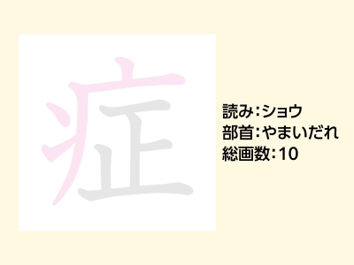 症