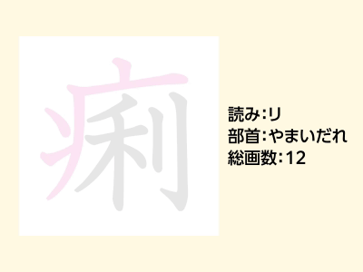 痢
