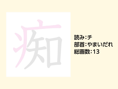 痴