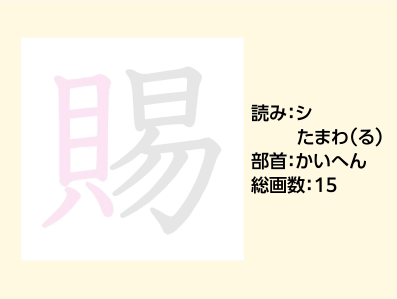 賜