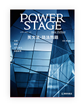 POWER STAGE英文法・語法問題 New Edition