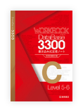 データベース3300 Workbook 書き込み式定着ノートC