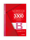 データベース3300 Workbook 書き込み式定着ノートB