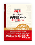 データベース3300 準拠 書いて覚える英単語ノート