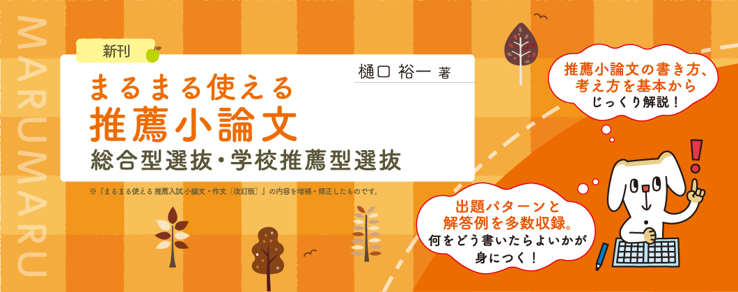 まるまる使える推薦入試小論文 総合型選抜・学校推薦型選抜