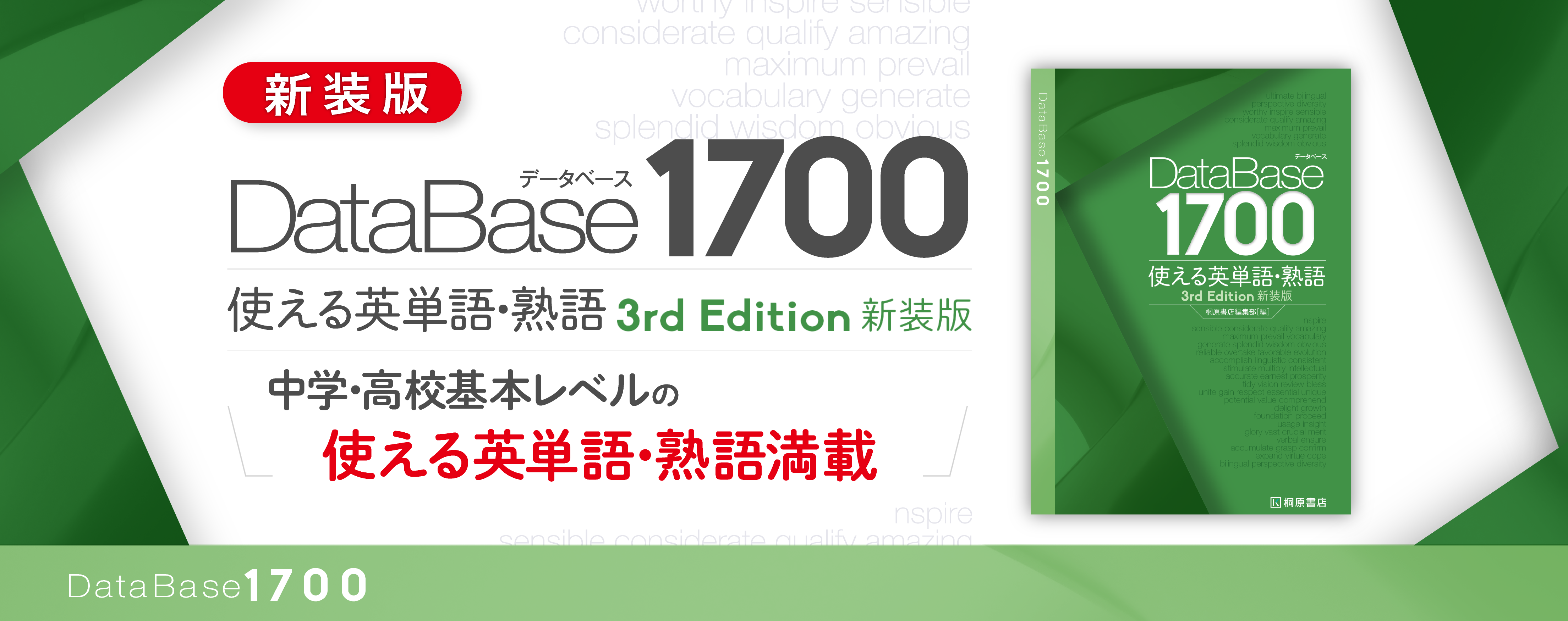 データベース1700 使える英単語・熟語 新装版