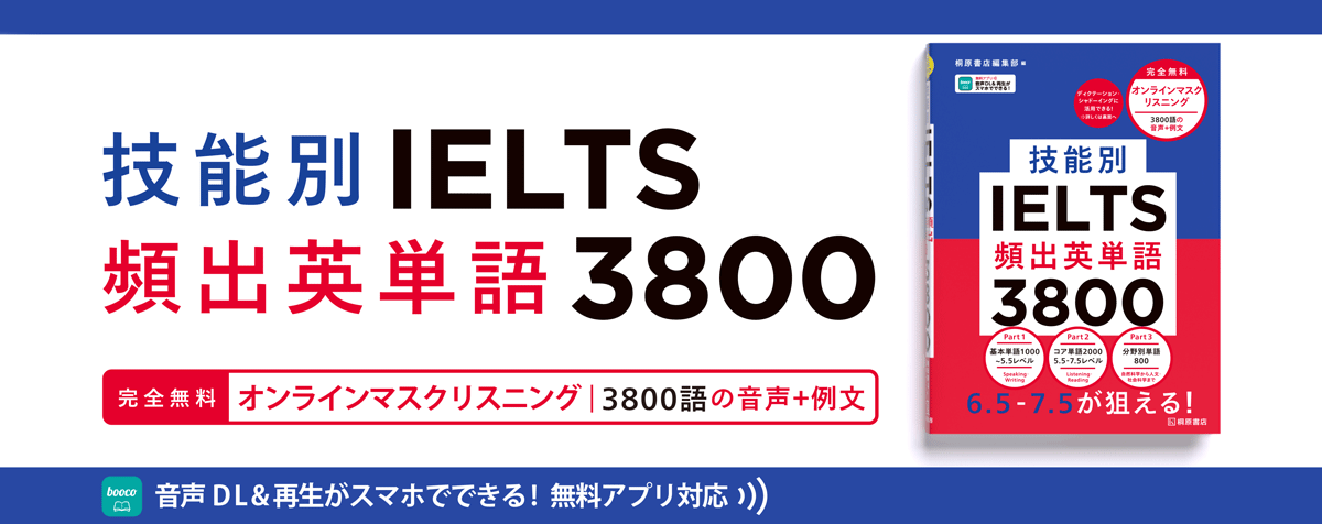 技能別IELTS頻出英単語3800