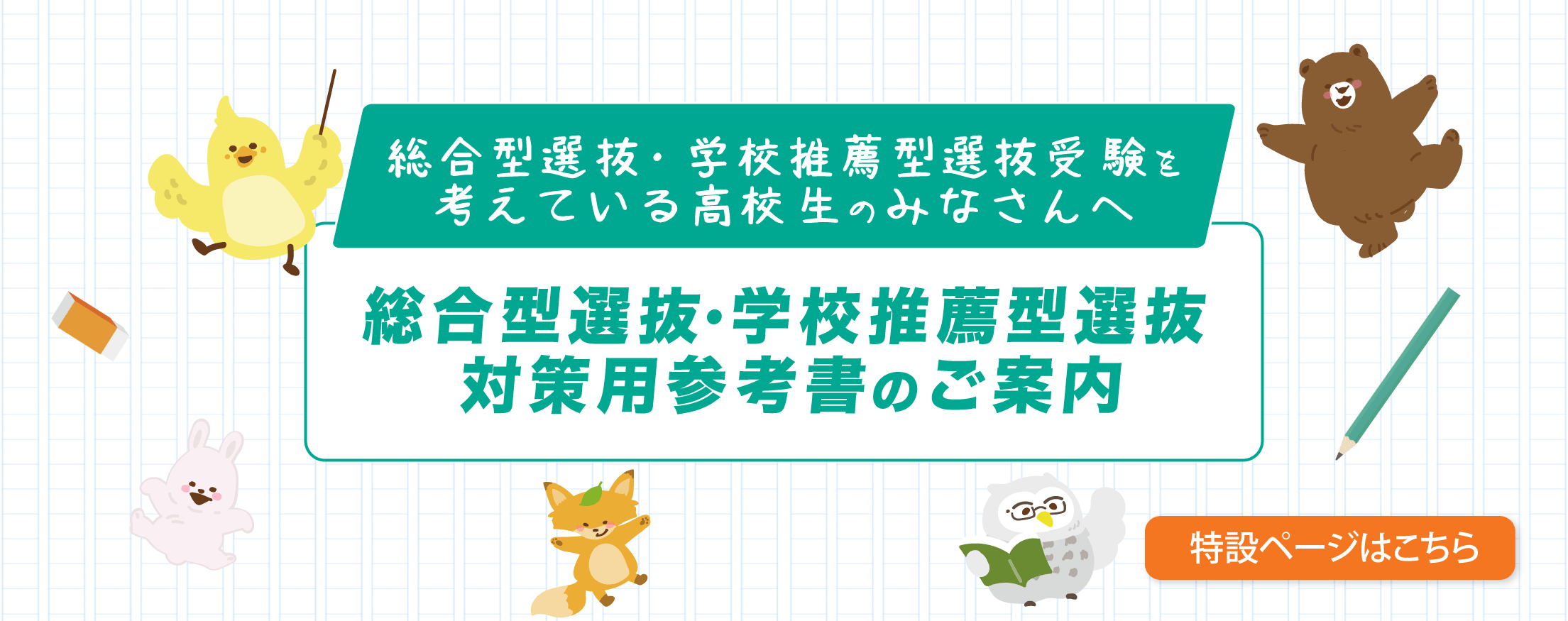 総合型選抜・学校推薦型選抜LP