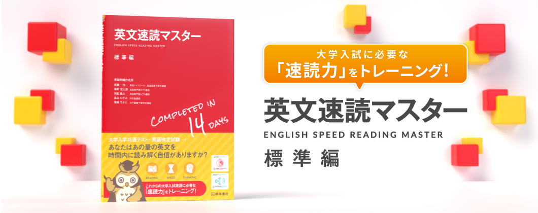 英文速読マスター　標準編