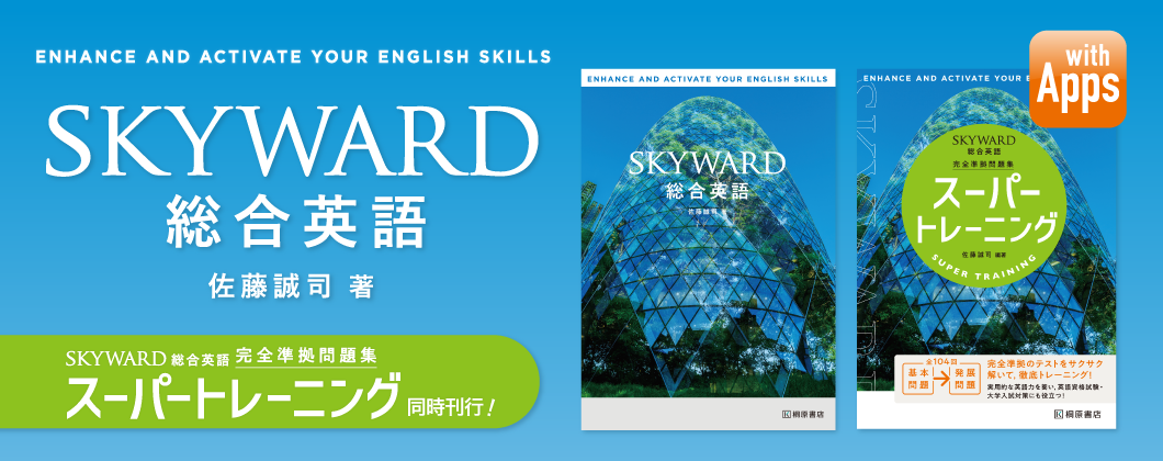 SKYWARD 総合英語
