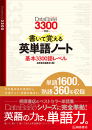 データベース3300 準拠 書いて覚える英単語ノート