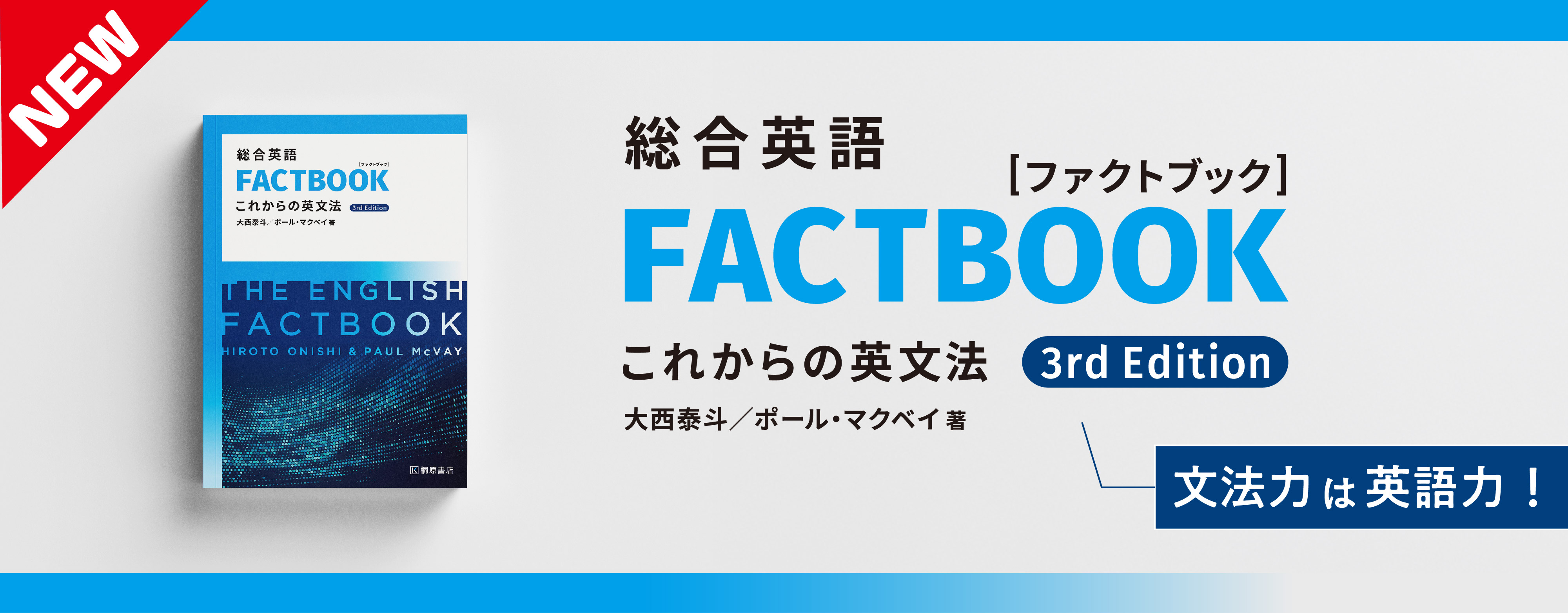 総合英語FACTBOOK これからの英文法3rd Edition
