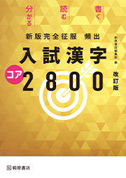 新版完全征服 頻出 入試漢字コア2800 改訂版