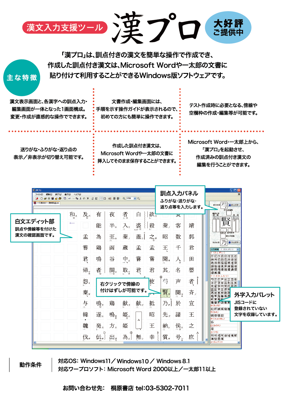 「漢プロ」は、訓点付きの漢文を簡単な操作で作成でき、作成した訓点付き漢文は、Microsft Wordや一太郎の文書に貼り付けて利用することができるWindows版ソフトウェアです。