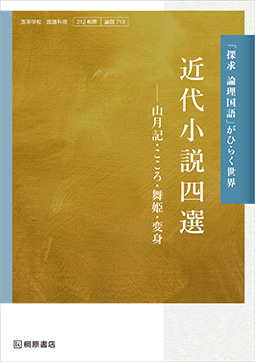 「探求 論理国語」がひらく世界　近代小説四選